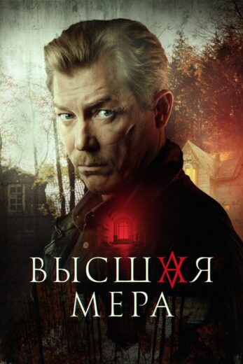 Постер 2 сезона сериала «Высшая мера»